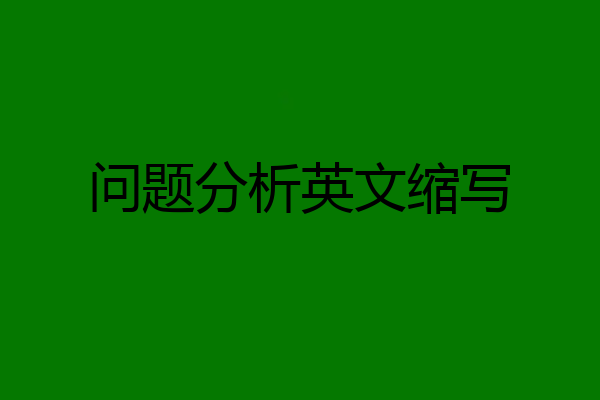 问题分析英文缩写