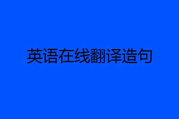 英语在线翻译造句