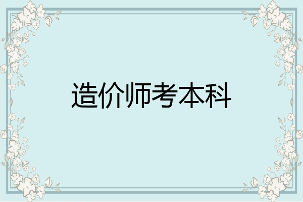 造价师考本科