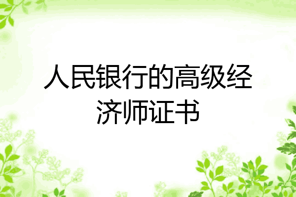 人民银行的高级经济师证书