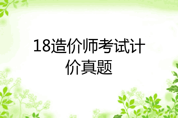 18造价师考试计价真题