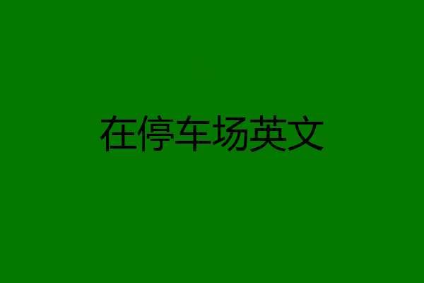 在停车场英文