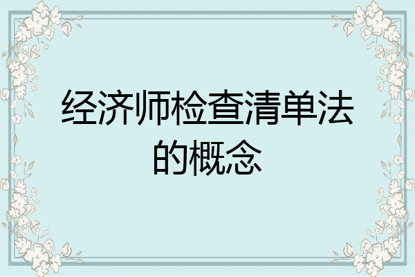 经济师检查清单法的概念