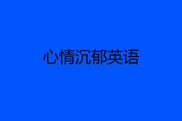 心情沉郁英语