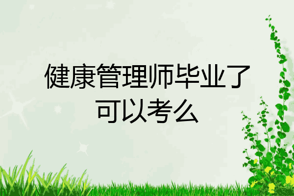 健康管理师毕业了可以考么