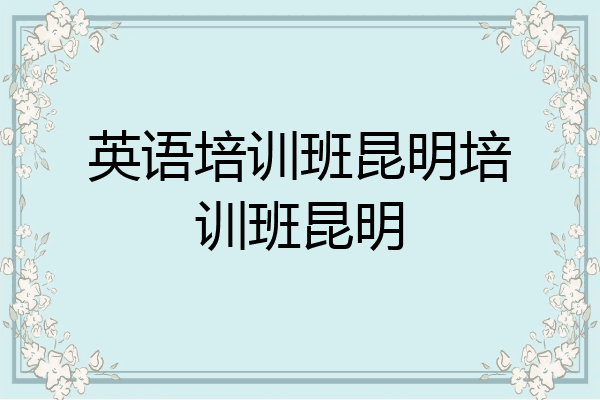 英语培训班昆明培训班昆明