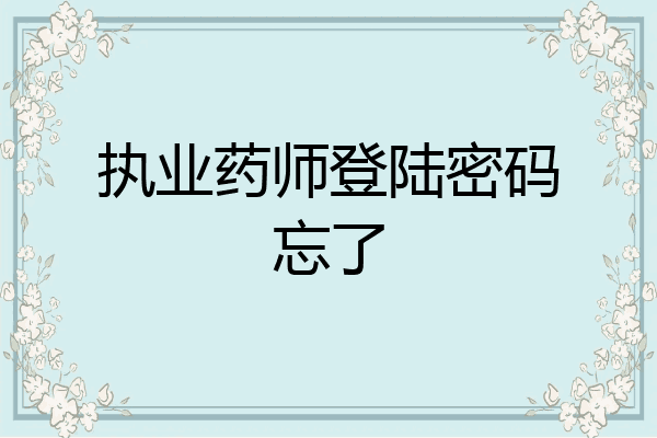 执业药师登陆密码忘了