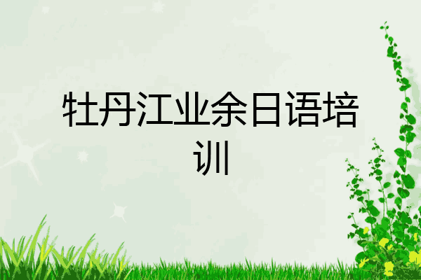 牡丹江业余日语培训