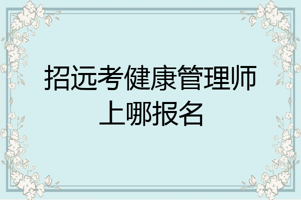 招远考健康管理师上哪报名