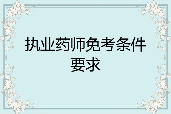 执业药师免考条件要求