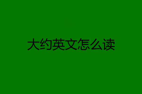 大约英文怎么读