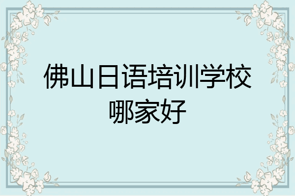 佛山日语培训学校哪家好