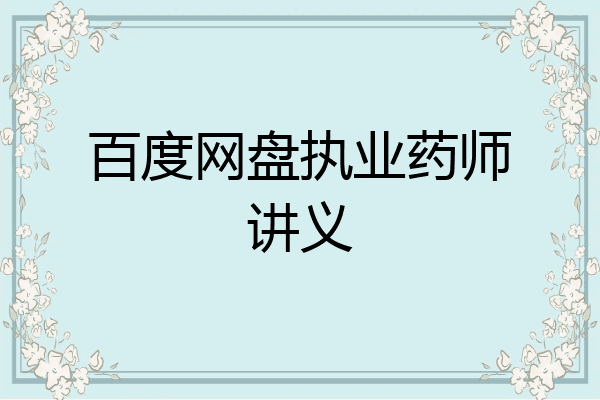 百度网盘执业药师讲义