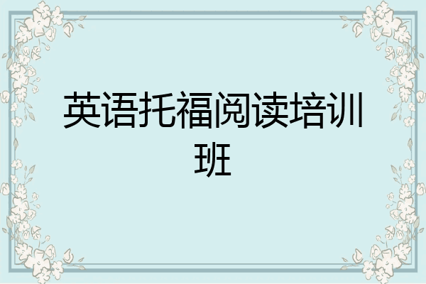 英语托福阅读培训班