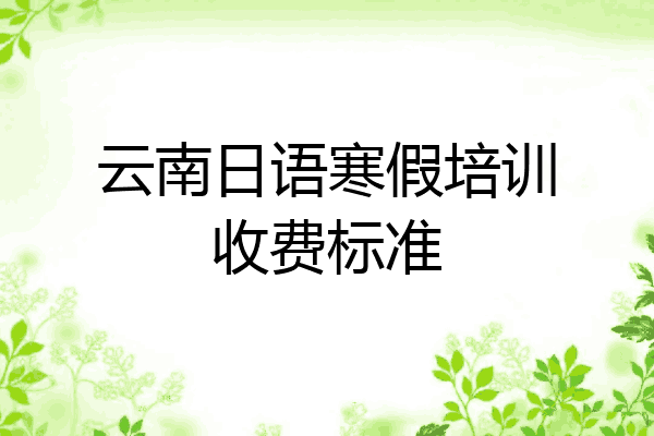 云南日语寒假培训收费标准