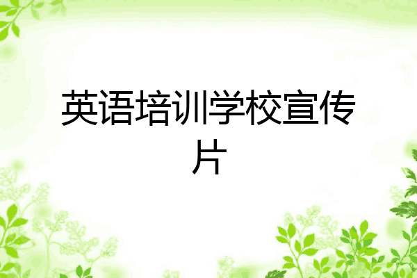 英语培训学校宣传片