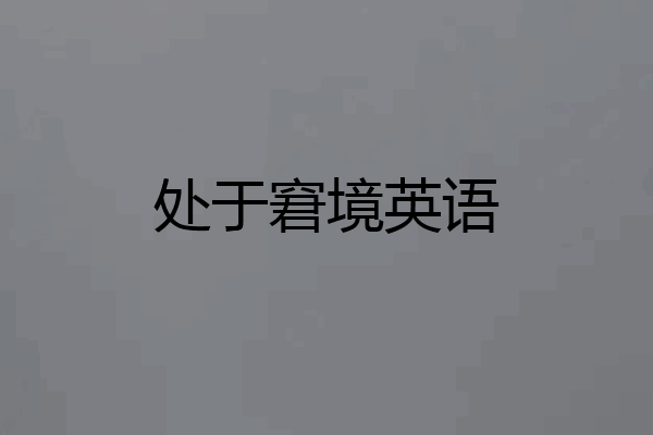 处于窘境英语
