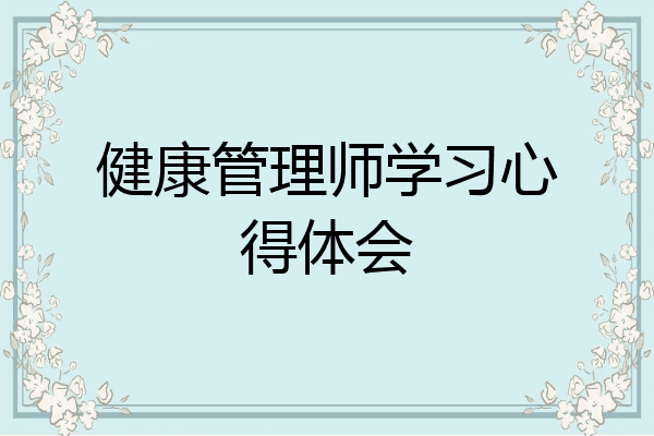 健康管理师学习心得体会