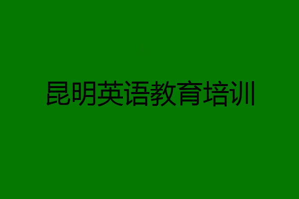 昆明英语教育培训
