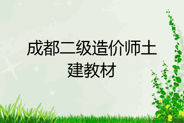 成都二级造价师土建教材