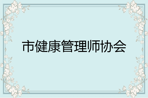 市健康管理师协会