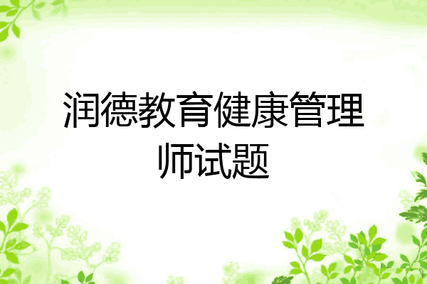 润德教育健康管理师试题