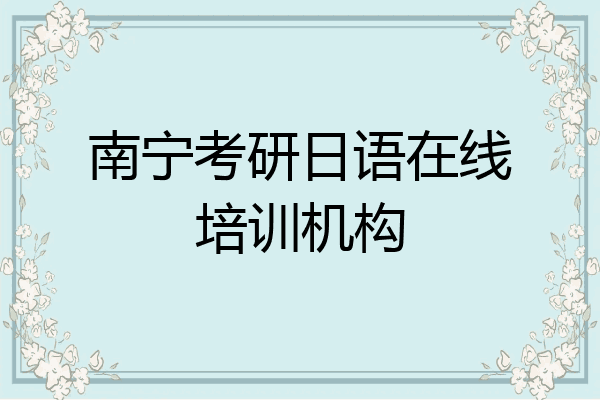 南宁考研日语在线培训机构