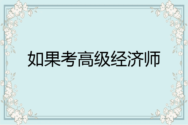 如果考高级经济师