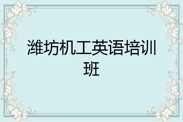 潍坊机工英语培训班