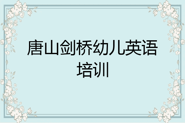 唐山剑桥幼儿英语培训