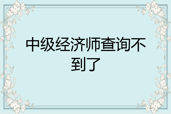 中级经济师查询不到了
