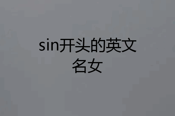 sin开头的英文名女