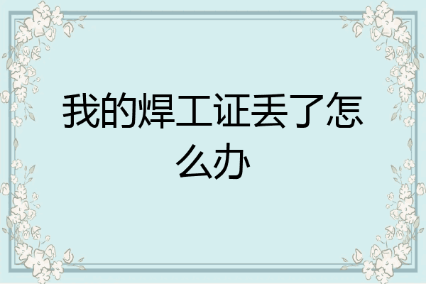 我的焊工证丢了怎么办