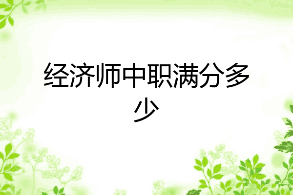 经济师中职满分多少
