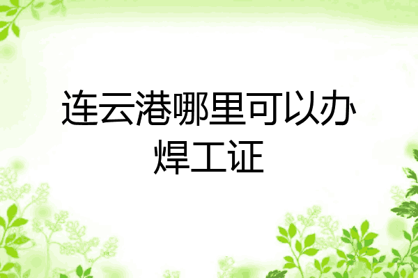 连云港哪里可以办焊工证