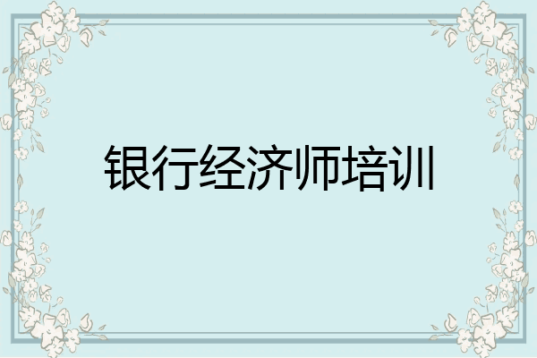 银行经济师培训
