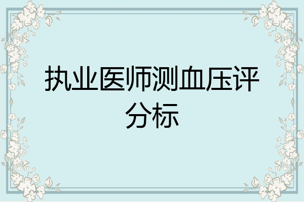 执业医师测血压评分标