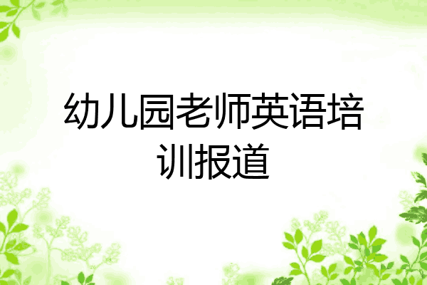 幼儿园老师英语培训报道