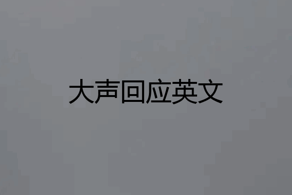 大声回应英文