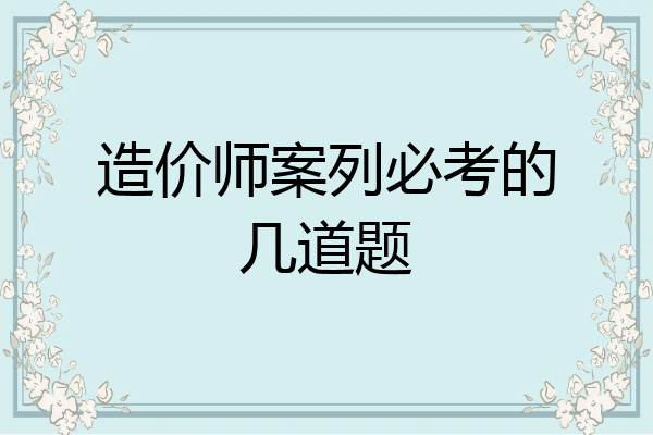 造价师案列必考的几道题
