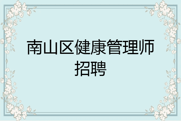 南山区健康管理师招聘