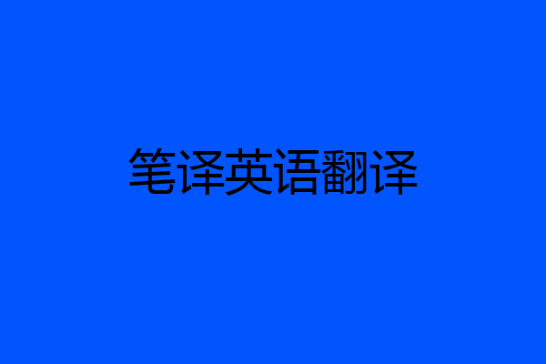 笔译英语翻译