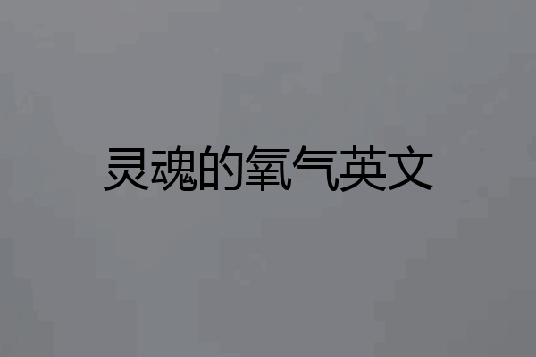 灵魂的氧气英文