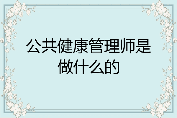 公共健康管理师是做什么的