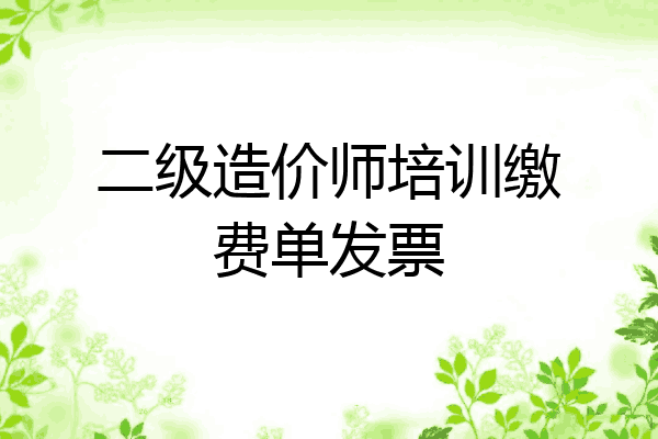 二级造价师培训缴费单发票