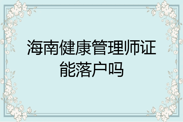 海南健康管理师证能落户吗