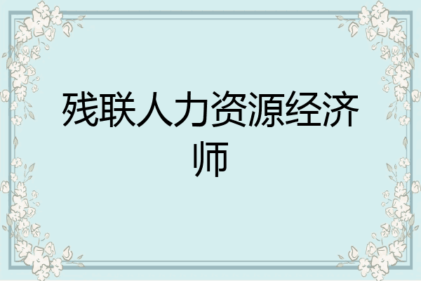 残联人力资源经济师