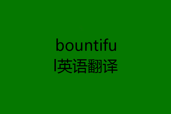 bountiful英语翻译