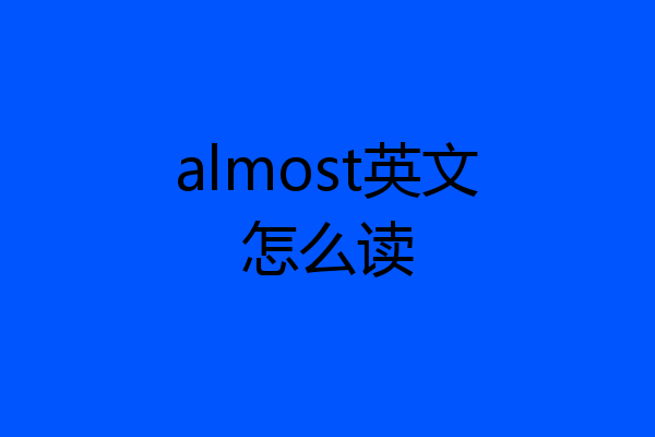 almost英文怎么读