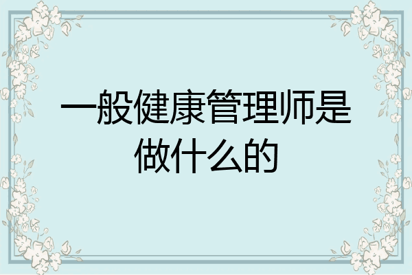 一般健康管理师是做什么的